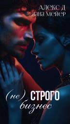 Icon image (Не)строго бизнес