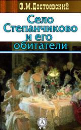Icon image Село Степанчиково и его обитатели