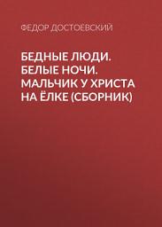 Icon image Бедные люди. Белые ночи. Мальчик у Христа на ёлке (сборник)