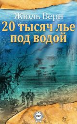 Icon image Двадцать тысяч лье под водой