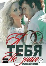 Icon image Я тебя не знаю