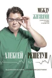 Icon image Между жизнями. Судмедэксперт о людях и профессии