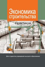 Icon image Экономика строительства. Практикум
