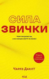Icon image Сила звички. Чому ми діємо так, а не інакше в житті та бізнесі