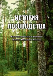 Icon image История лесоводства. Выпуск 3. Жизнь замечательных лесоводов: Николай Николаевич Неволин