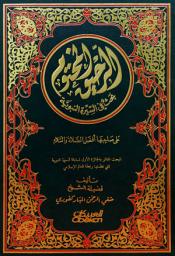 صورة رمز الرحيق المختوم : بحث في السيرة النبوية: Al Rahik Al makhtoom : Search in the Biography of the Prophet