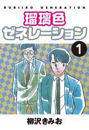 Icon image 瑠璃色ゼネレーション