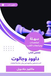 Icon image ملخص كتاب داوود وجالوت: المستضعفون والمهمشون وفن مقارعة العظماء