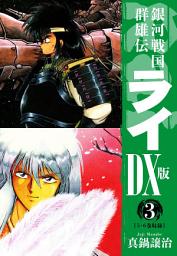 Icon image 銀河戦国群雄伝ライＤＸ版