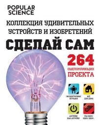 Icon image Сделай сам. Коллекция удивительных устройств и изобретений