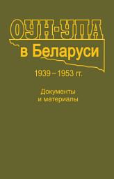 Icon image ОУН-УПА в Беларуси. 1939–1953 гг. Документы и материалы