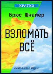 Icon image Взломать всё. Как сильные мира сего используют уязвимости систем в своих интересах. Брюс Шнайер. Кратко