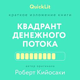 Icon image Краткое изложение книги «Квадрант денежного потока» Автор оригинала – Роберт Кийосаки