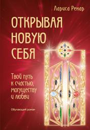 Icon image Открывая новую себя. Твой путь к счастью, могуществу и любви
