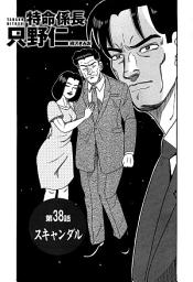 Icon image 単話配信版　特命係長 只野仁