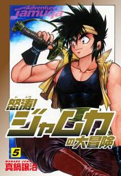 Icon image 怒涛！ジャムカの大冒険