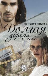 Icon image Долгая дорога к себе. (Картина. Книга 3): Книги о любви
