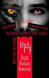 Icon image Вурд. Волк – владыка вампиров