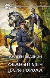 Icon image Ржавый меч царя Гороха