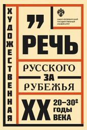 Icon image Художественная речь русского зарубежья. 20–30-e годы ХХ века