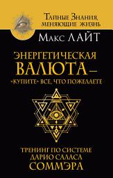 Icon image Энергетическая валюта – «купите» все, что пожелаете. Тренинг по системе Дарио Саласа Соммэра
