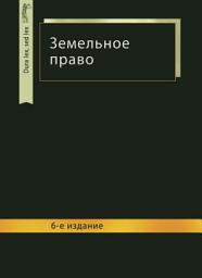 Icon image Земельное право