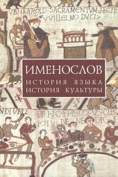 Icon image Именослов. История языка, история культуры