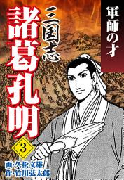 Icon image 三国志 諸葛孔明