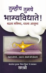 Icon image Tumhich Tumche Bhagyavidhate (Marathi edition): Badla Bhavishya Ghadava Aayushya