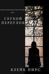Icon image Безысходность (психологический триллер из серии о Хлои Файн — книга 3)