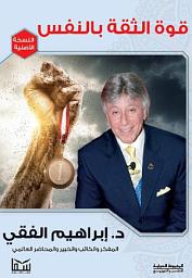 صورة رمز قوة الثقة بالنفس