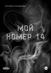 Icon image Мой номер 14