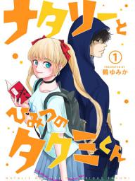 Icon image ナタリーとひみつのタクミくん【分冊版】1話
