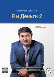 Icon image Я и деньги 2