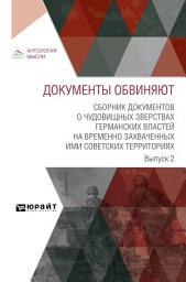 Icon image Документы обвиняют. Сборник документов о чудовищных зверствах германских властей на временно захваченных ими советских территориях. Выпуск 2