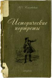 Icon image Исторические портреты