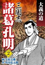 Icon image 三国志 諸葛孔明