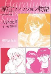 Icon image 原宿ファッション物語 大合本