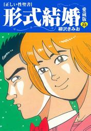 Icon image ≪正しい性聖書≫形式結婚　愛蔵版