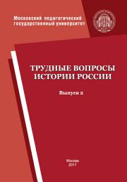 Icon image Трудные вопросы истории России. Выпуск 2