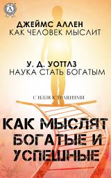 Icon image Как мыслят богатые и успешные: Как стать богатым и успешным. Саморазвитие