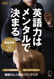 Icon image 英語力はメンタルで決まる: 自分が変わる英語学習のコツ26