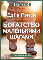 Icon image Богатство маленькими шагами. Как обычному человеку заработать миллион. Дэйв Рэмси. Кратко