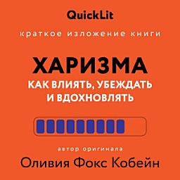 Icon image Краткое изложение книги «Харизма. Как влиять, убеждать и вдохновлять». Автор оригинала – Оливия Фокс Кабейн
