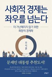 Icon image 사회적 경제는 좌우를 넘는다