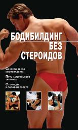 Icon image Бодибилдинг без стероидов