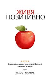 Icon image Живя Позитивно: Вдохновляющие Идеи для Полной Радости Жизни