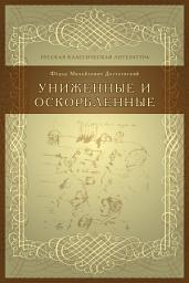 Icon image Униженные и оскорбленные