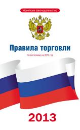 Icon image Правила торговли: по состоянию на 2013 год