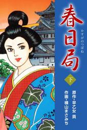 Icon image 春日局